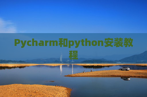 Pycharm和python安装教程